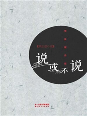 cover image of 说或不说